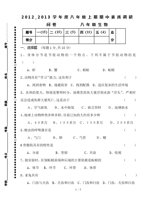 八年级上册生物期中考试试卷含答案