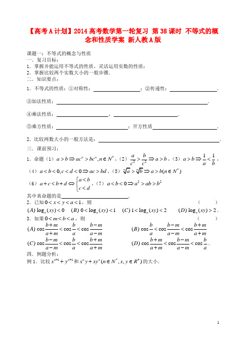 【高考A计划】高考数学第一轮复习 第38课时 不等式的概念和性质学案