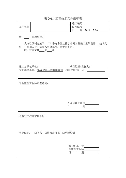 排水外网工程施工组织设计.docx