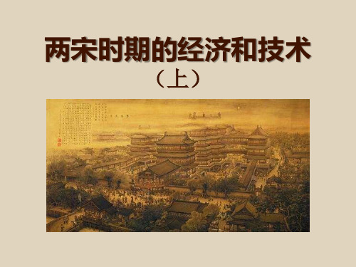 《两宋时期的经济和技术(上)》岳麓版七年级历史下册课件ppt(2篇)