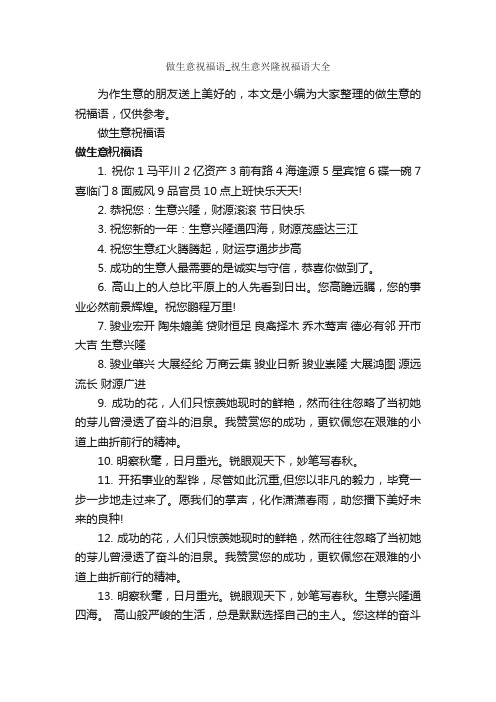 做生意祝福语_祝生意兴隆祝福语大全_日常祝福语_