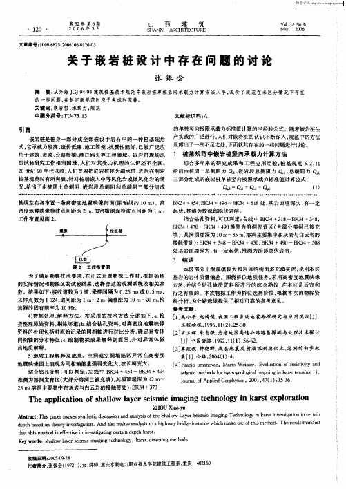 关于嵌岩桩设计中存在问题的讨论