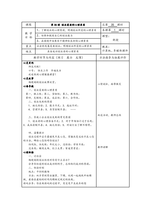 心理健康教案 高中 初中 中职 第35课 创业需要的心理素质