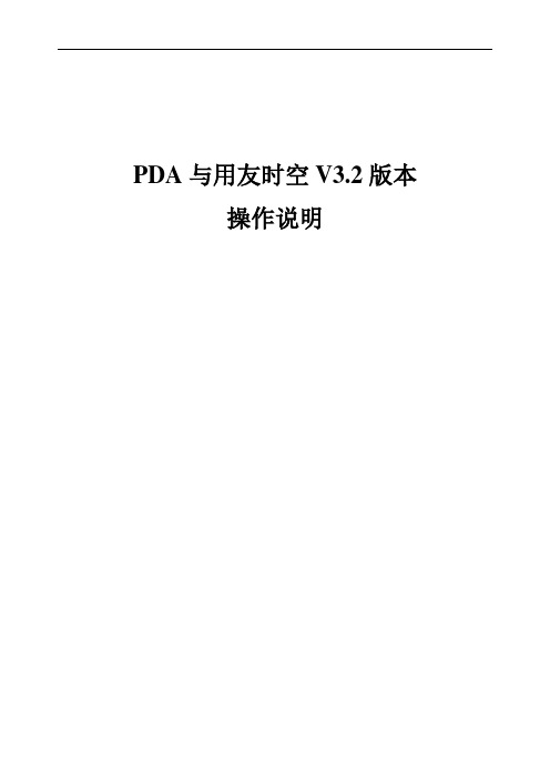 用友时空KSOA无线PDA,WMS操作说明