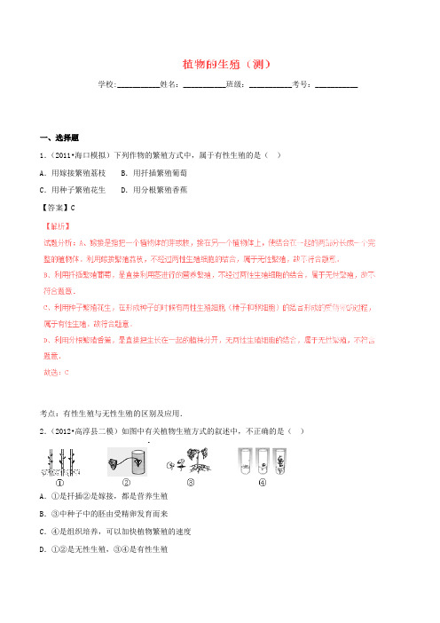 八年级生物下册 专题7.1.1 植物的生殖(测)(含解析) 新