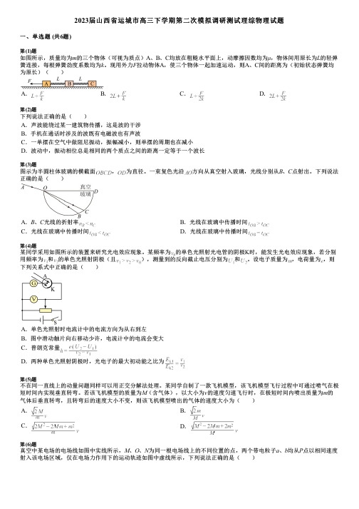 2023届山西省运城市高三下学期第二次模拟调研测试理综物理试题