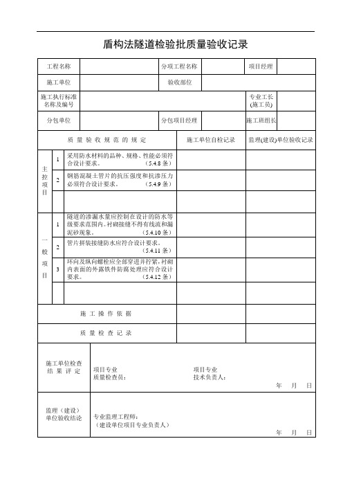 盾构法隧道检验批质量验收记录