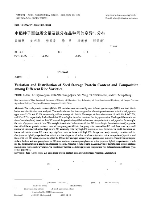 水稻种子蛋白质含量及组分在品种间的变异与分布