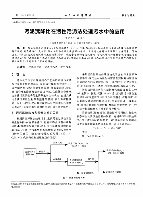 污泥沉降比在活性污泥法处理污水中的应用