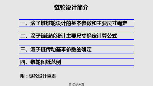 链轮设计公式详情讲解PPT课件