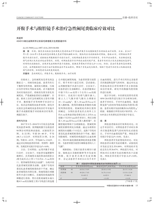 开腹手术与腹腔镜手术治疗急性阑尾炎临床疗效对比