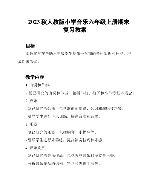 2023秋人教版小学音乐六年级上册期末复习教案