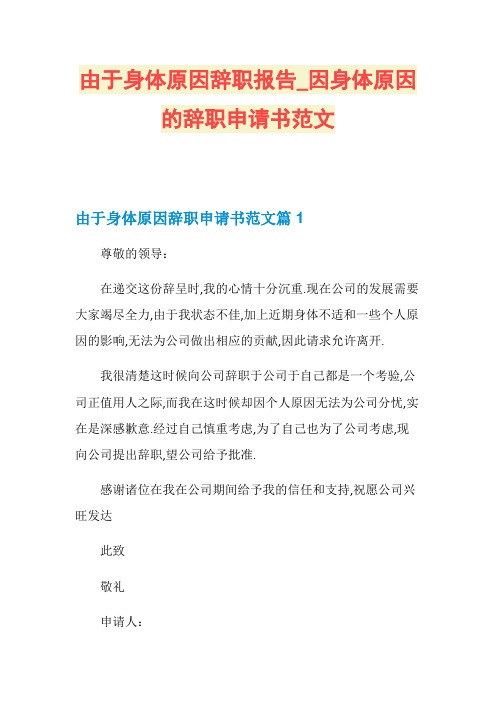 由于身体原因辞职报告_因身体原因的辞职申请书范文