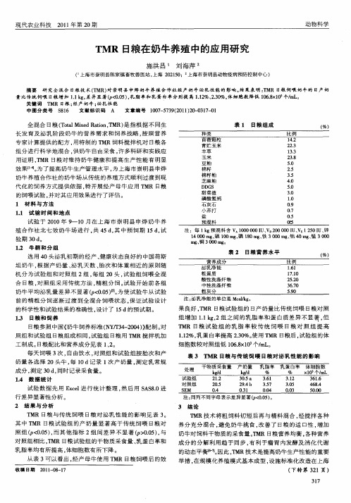 TMR日粮在奶牛养殖中的应用研究