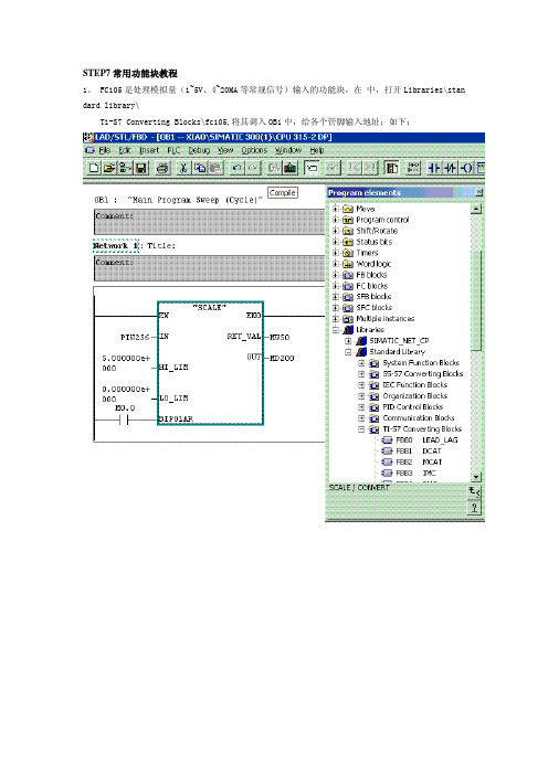STEP7常用功能块教程