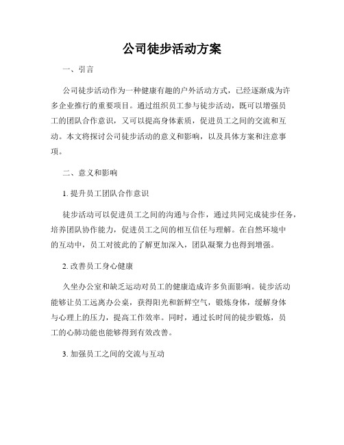 公司徒步活动方案