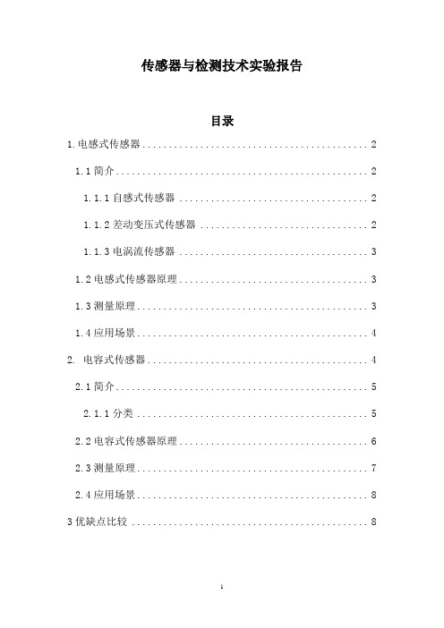 传感器与检测技术实验报告