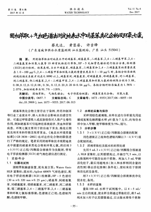 固相萃取+气相色谱法测定地表水中硝基苯类化合物及环氧七氯