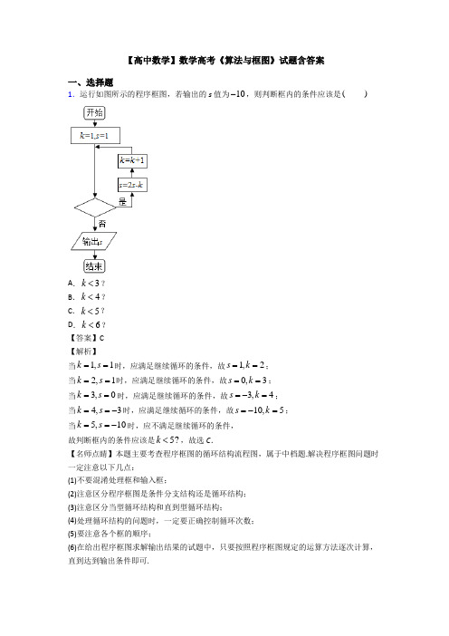 高考数学压轴专题2020-2021备战高考《算法与框图》难题汇编及解析