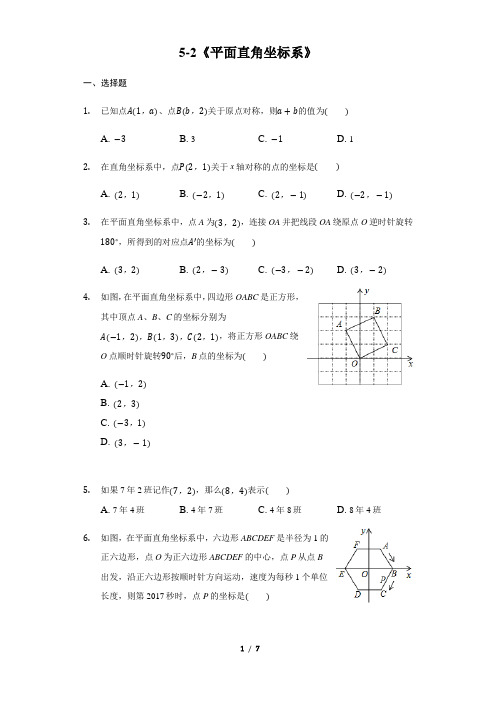 苏科版数学八年级上册_《平面直角坐标系》同步练习