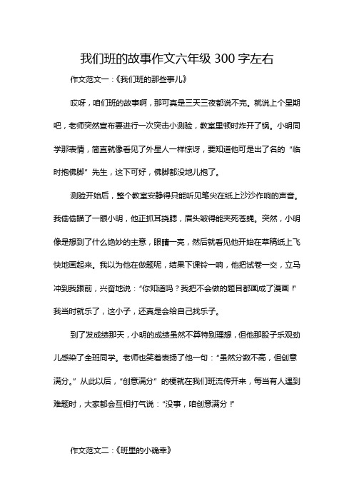 我们班的故事作文六年级300字左右