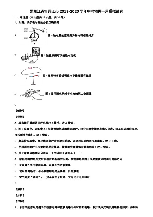 黑龙江省牡丹江市2019-2020学年中考物理一月模拟试卷含解析