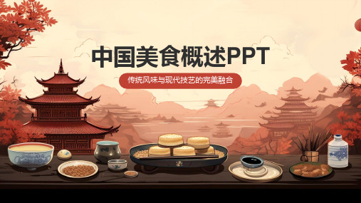 中国美食概述PPT模板