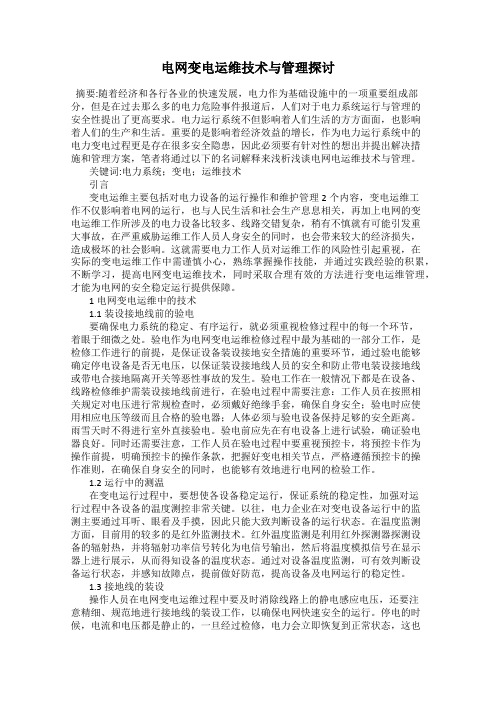 电网变电运维技术与管理探讨