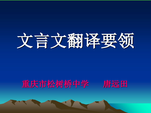 高考复习文言文翻译要领ppt