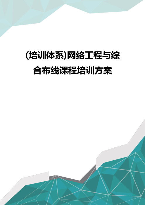 (培训体系)网络工程与综合布线课程培训方案