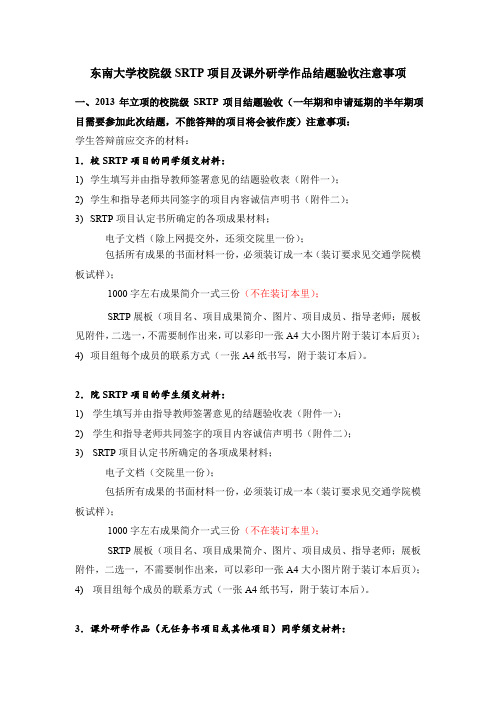 东南大学校院级SRTP项目及课外研学作品结题验收注意事项