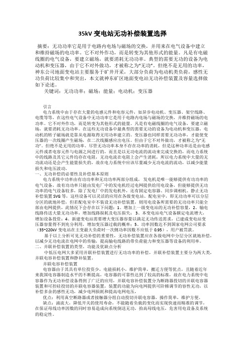 35kV变电站无功补偿装置选择