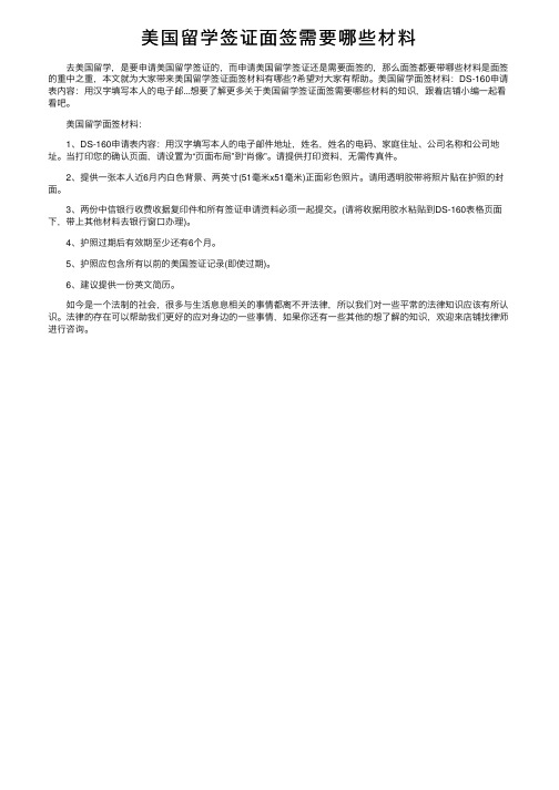 美国留学签证面签需要哪些材料