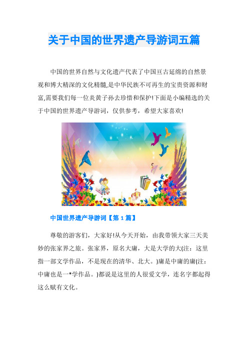 关于中国的世界遗产导游词五篇