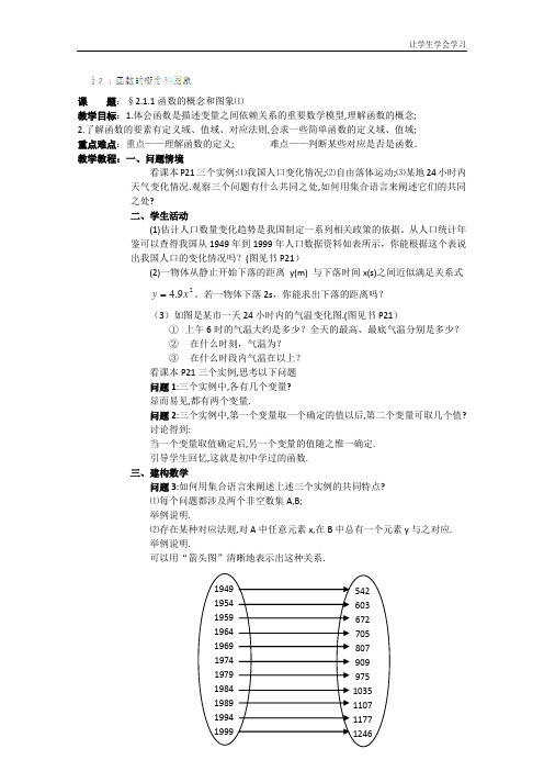 苏教版高中数学必修一南京第三教案§函数的概念和图象⑴教案