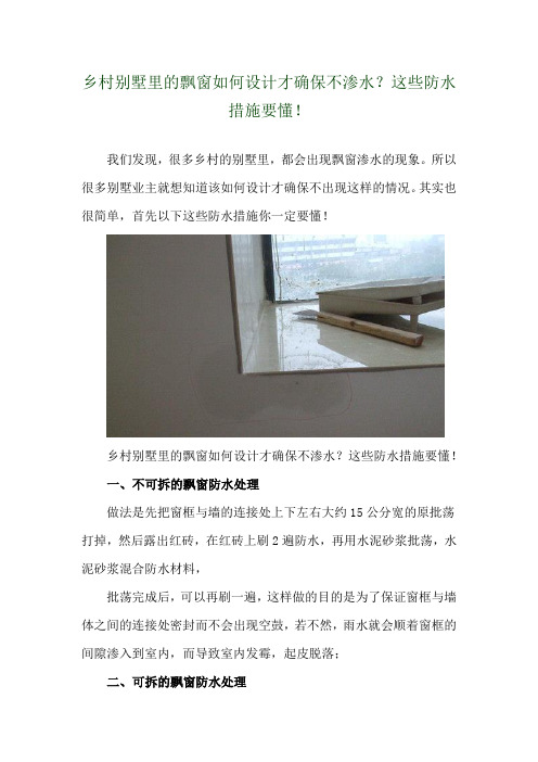 乡村别墅里的飘窗如何设计才确保不渗水？这些防水措施要懂! 