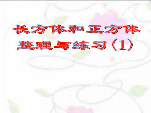 苏教版小学六年级数学上册一单元§1-11整理与练习(1)课件