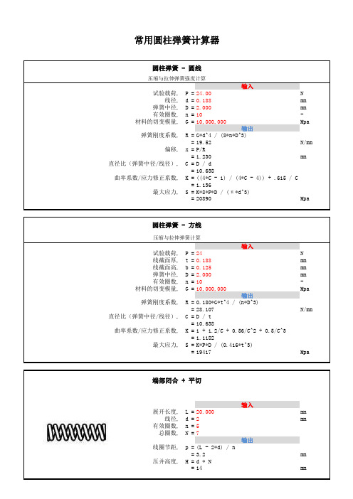 常用圆柱弹簧计算器-压缩与拉伸弹簧Excel计算表