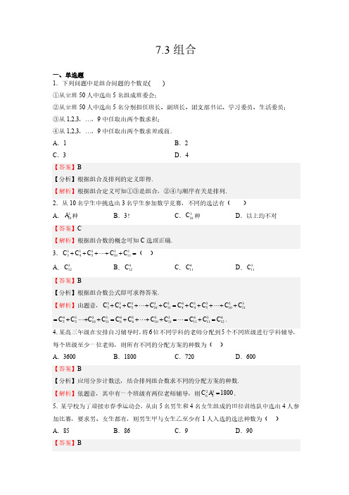 2023年苏教版高中数学选择性必修第二册7.3组合 课时练习题含答案解析