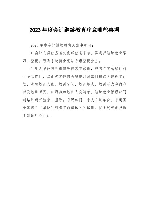 2023年度会计继续教育注意哪些事项