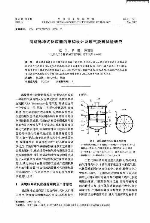 涡旋脉冲式反应器的结构设计及废气脱硫试验研究