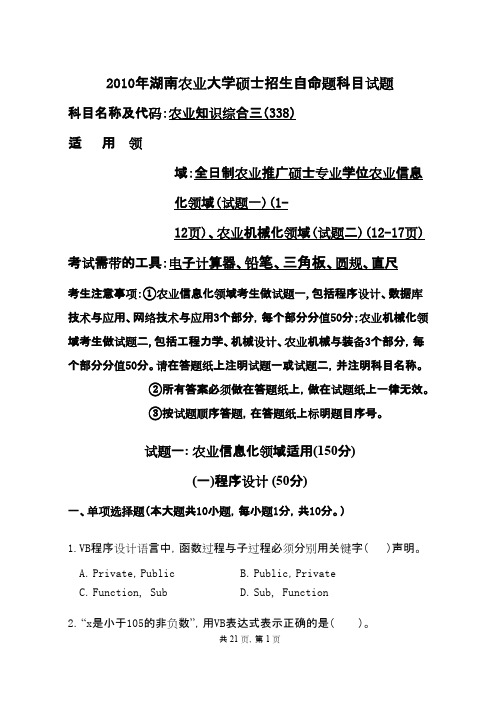 湖南农业大学338农业知识综合三2010年考研专业课初试真题