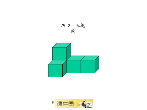 人教版九年级数学《三视图》优质课ppt课件