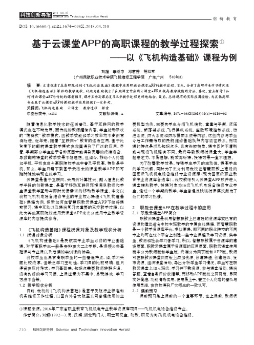 基于云课堂APP的高职课程的教学过程探索——以《飞机构造基础》课程为例