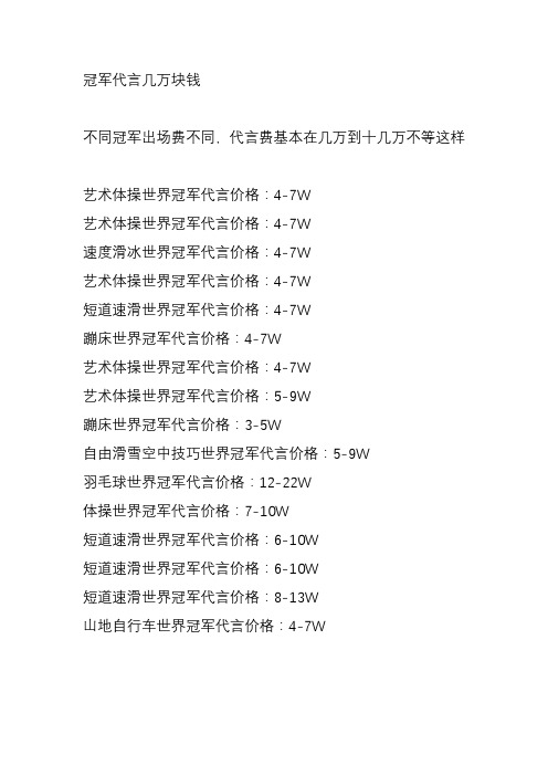 冠军代言几万块钱