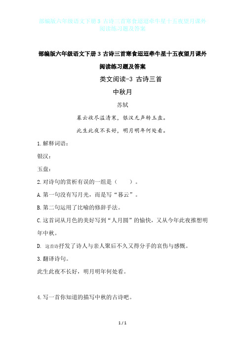 部编版六年级语文下册3古诗三首寒食迢迢牵牛星十五夜望月课外阅读练习题及答案