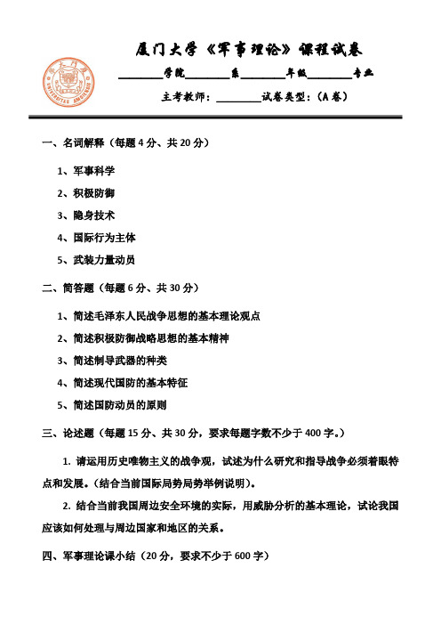 厦门大学2011军事理论期末考试A卷