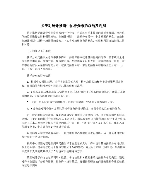 关于对统计推断中抽样分布的总结及判别