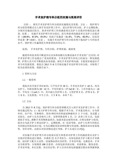 手术室护理专科分组的实施与效果评价