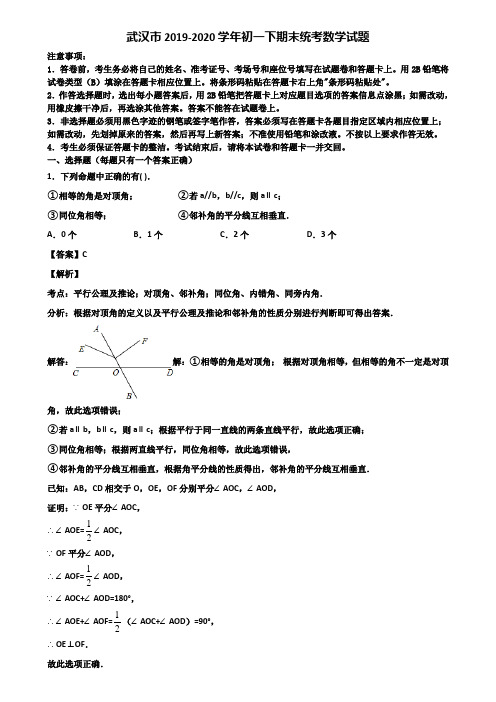 武汉市2019-2020学年初一下期末统考数学试题含解析